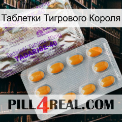 Таблетки Тигрового Короля new12